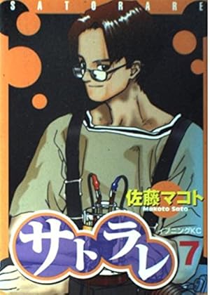 サトラレ 1 (モーニングKC) | 佐藤 マコト |本 | 通販 | Amazon